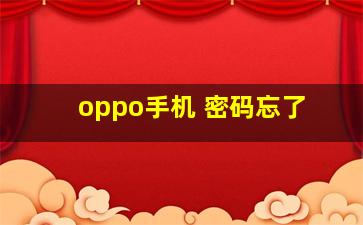 oppo手机 密码忘了